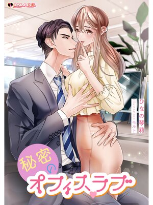 cover image of 秘密のオフィスラブ
